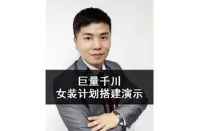 巨量千川女装计划搭建方法演示！#巨量千川#巨量千川投放技巧视频封面