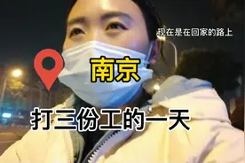 都说南京不好找工作，我一天做三份，都要累疯了！#家乡工作真香视频封面