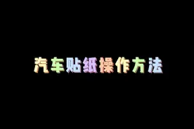 汽车贴纸粘贴教程，新手上路容易操作是不是很简单吗？#创作灵感视频封面