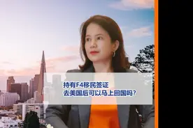 持有F4移民签证，去美国后可以马上回国吗？#签证 #出国 #f4视频封面