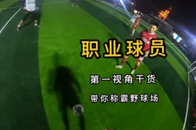 职业球员第一视角干活，带你涨技术涨意识#足球⚽ #足球教学视频封面