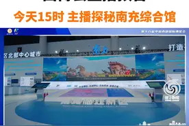 西博会直播预告丨今天15时 主播探秘南充综合馆#看见南充 #西博会 视频封面