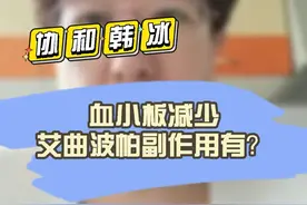 #协和韩冰医生 血小板减少，艾曲波帕的副作用有哪些？#血液病 #医学科普 