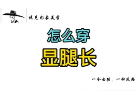 怎么穿显腿长，视频有点长，建议耐心看完 #显高显瘦  #穿搭技巧视频封面