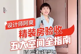精装房验收全指南，按照这个流程不会再遗漏！ #精装房 #装修流程 #家居好物推荐官 视频封面