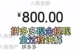 #拼多多 #拼多多提现 拼多多800元现金提现全过程讲解
