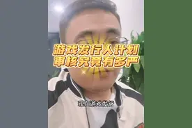 游戏发行人计划：审核的严格度 #游戏发行人计划教程 #抖音游戏发行人计划 #游戏发行人 #游戏发行人计划 #赵公子游戏发行人视频封面