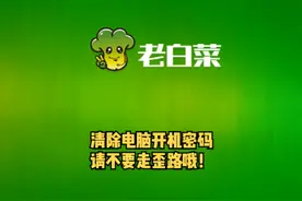 清除电脑开机密码，请用于正道！#电脑小技巧 #破解电脑开机密码视频封面