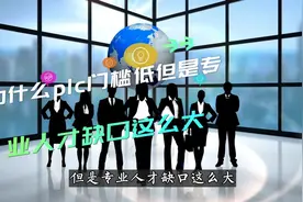 为什么plc门槛低但是专业人才缺口这么大#plc #自动化 #工控视频封面