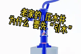 农村压水井，为什么先引水？工作原理一看就懂还能教孩子！视频封面