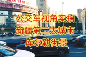 公交车视角实拍   新疆第二大城市   库尔勒街景视频封面