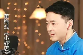 黄梅戏《小辞店》选段“表我家”#青年戏曲传播者 #戏曲也国潮 #小辞店选段 #真人真唱视频封面