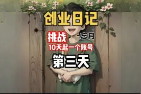 挑战10天起一个账号，才发现想做好小说推文，画面、配音都是其次视频封面