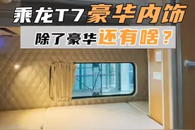 卡车里的“精装修”是什么样？看看乘龙T7就知道了！ #乘龙t7  #长头卡车  #房车视频封面