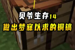 我的世界贝爷生存14：几经努力后，老迪总算做出了梦寐以求的铜镐 #我的世界