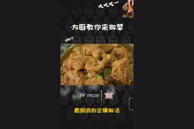 不炸不焖 不算黄焖 这才是黄焖鸡的正宗做法视频封面