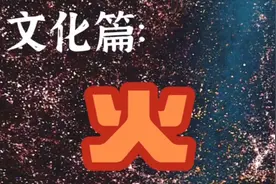 火的好处   但是千万不要玩火！视频封面