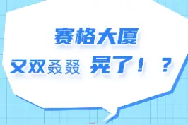 #深圳华强北赛格大厦晃动#科普#涨知识#阻尼器什么？赛格又晃了？加个阻尼器会好些吗？视频封面