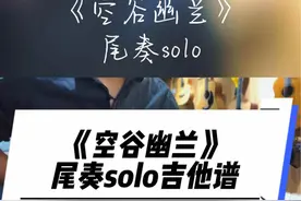 《空谷幽兰》尾奏电吉他solo吉他谱#音乐  #吉他 #吉他教学 #焦作吉他教学 #前奏一响拾起多少人的回忆@抖音短视频视频封面