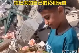 巴勒斯坦男孩从废墟里找回玩具和花：强忍眼泪，声音哽咽视频封面