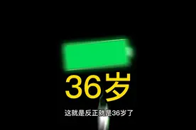 36岁，三个12年的轮回，你的36岁是什么样的生活状态？视频封面