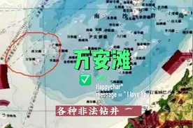 越南在我国南海万安滩非法开采石油几十年，现在要开始收回了……视频封面