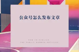 公众号怎么发布文章#办公软件技巧