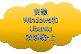 安装Windows和Ubuntu双系统-上视频封面