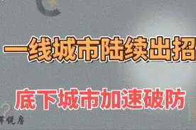 一线城市陆续放松楼市，底下城市加速破防，能否回暖就此一搏视频封面