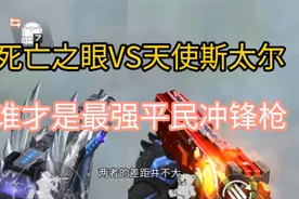 死亡之眼VS天使斯太尔，谁才是最强平民冲锋枪。 #手游cf