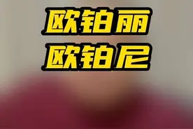 欧派与欧铂丽，欧铂尼有啥区别。老大为啥要大调整，老二、老三为啥过得挺滋润？#家居红人堂视频封面