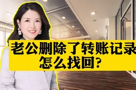 老公删除了转账记录，怎么能找回来？视频封面