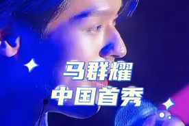泰国马群耀Billkin中国首秀大获成功：中文演唱以爱战歌全场合唱视频封面
