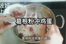 葛根粉冲鸡蛋，降三高，养肠胃，家里老人小孩都喜欢的营养早餐。