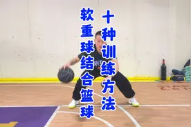 篮球结合软重球基础10种训练方法，从1到10难度慢慢增加#篮球