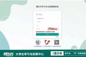 史上最详细，重庆市专升本志愿填报流程指导#重庆专升本视频封面