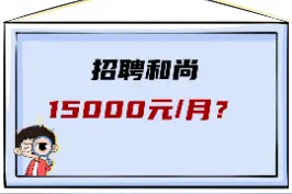 招聘和尚，1.5W一个月？实习期都有1万？#dou来辟谣吧 #找工作 #搞笑 视频封面