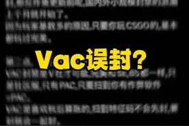 关于近期Vac误封解答#csgo #vac #vac封禁视频封面