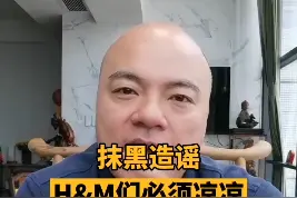 #dv短评 抹黑造谣，HM们必须凉凉！#多家电商平台下架hm产品 #我支持新疆棉花 #大v快评视频封面