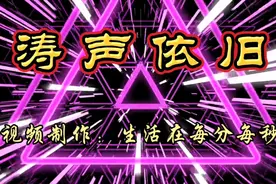 《涛声依旧》老歌新唱，旋律动感！视频封面