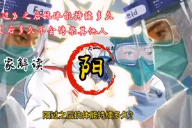 《阳过》之后抗体能持续多久，康复后多久不会传染其他人？视频封面