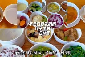 坐月子的第11天|不忌口母乳妈妈的一日N餐#月子餐 #新手妈妈视频封面