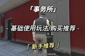 新手推荐《事务所》资产，你没有玩过的玩法视频封面