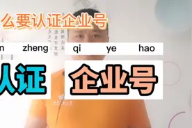 抖音认证企业号有什么好处？不懂找辉哥视频封面