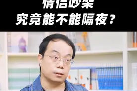 情侣吵架，究竟能不能隔夜？ #吵架  #情侣  #婚姻视频封面
