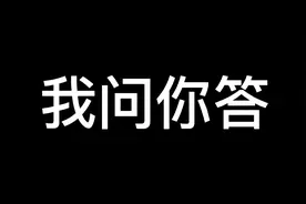 我问你答  过审原因删除部分搞笑内容视频封面