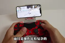 PS4手柄连iPhone玩手机游戏，爽！视频封面