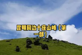 昆明周边有十座山峰，你知道吗？你爬过几座？#旅游攻略 #登山视频封面