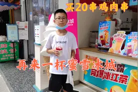 小男孩买20串小鸡肉，再来一个蜜雪冰城，在马路上边吃边喝，过瘾视频封面