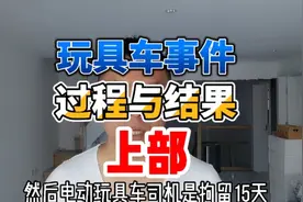 玩具车上路事件有了官方处理的结果：玩具车驾驶员拘留15天视频封面